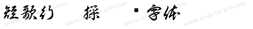 短歌行 曹操字体转换